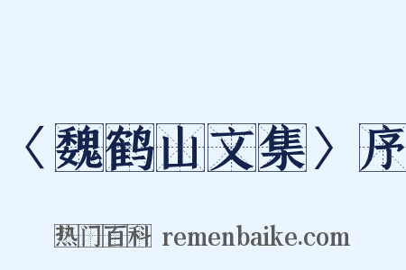 〈魏鹤山文集〉序是什么意思的图片